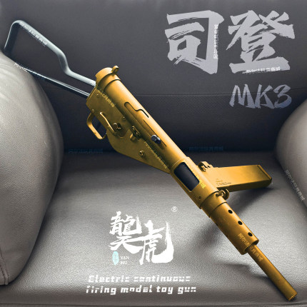 乖巧虎司登䶮虎MK2二战冲锋玩具儿童吃鸡模型电动抛壳影视模型枪