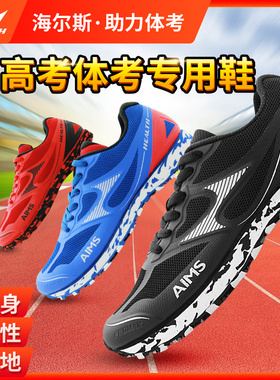 海尔斯中考鞋男女学生跑步训练田径比赛体能测试鞋立定跳远鞋699S
