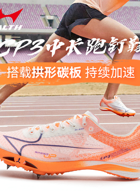 海尔斯碳速CP3钉鞋中长跑鞋男女学生田径比赛体考专业碳板钉子鞋