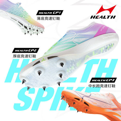 海尔斯钉鞋HEALTH/新海尔斯