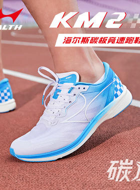 海尔斯碳板竞速鞋新款男女轻便透气跑步训练鞋耐磨减震运动鞋KM2