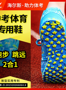 海尔斯跑步鞋中考体育专用鞋男女学生田径体考训练立定跳远专用鞋