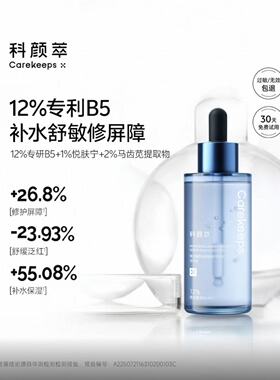 科颜萃12% B5精华液进阶版修护屏障受损YM后可用全新升级补水泛红