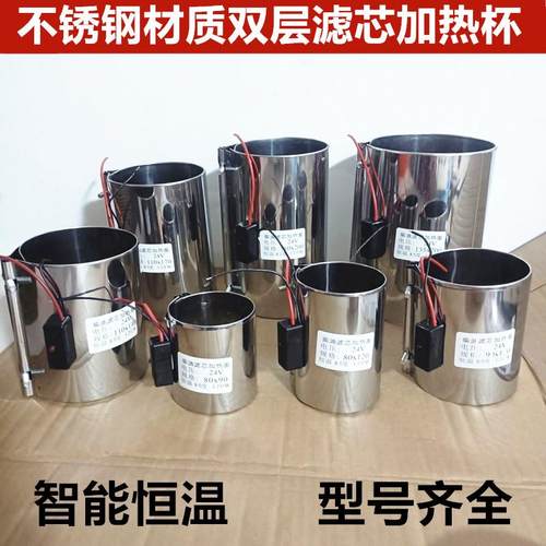 柴油滤芯加热器柴油车滤清器电动加热圈自动恒温12v24v电加热滤杯