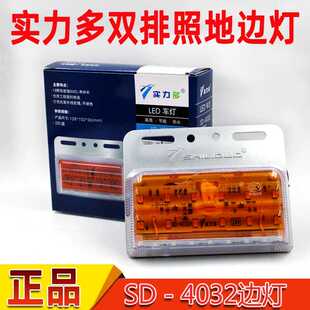 实力多4032货车边灯24V挂车超亮防水照地多功能改装侧灯轮胎腰灯