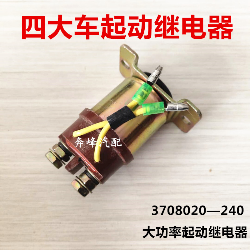 3708020-240解放151启动继电器四大车大功率解放J6起动继电器24v