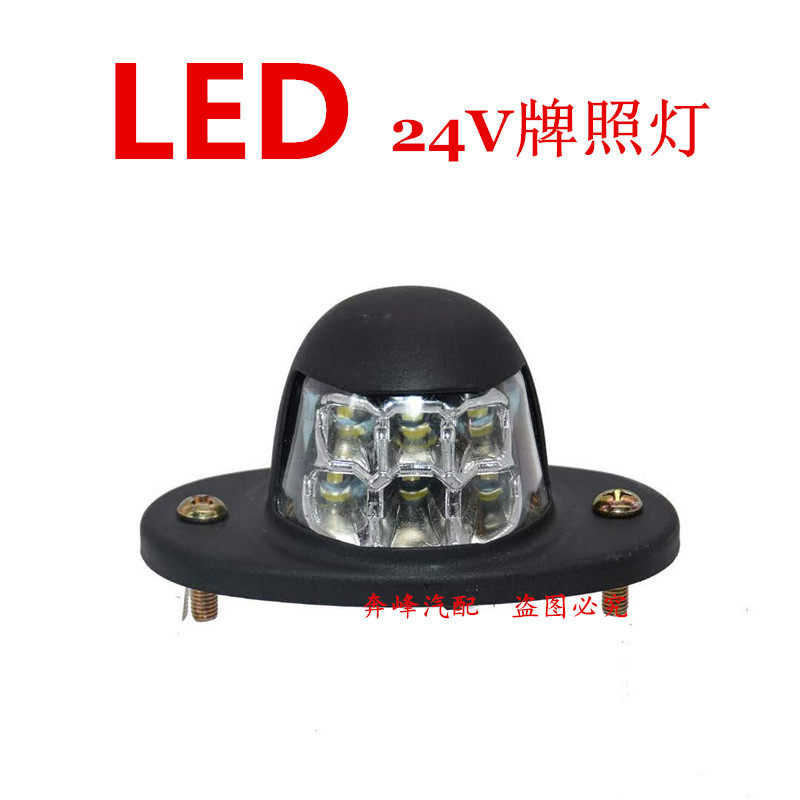 무료 배송 트럭 트레일러 LED 번호판 라이트 24V 자동차 경트럭 트럭 12V 번호판 라이트 테일 라이트 하이라이트 모델