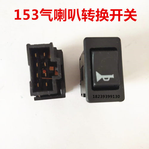 老款东风153多利卡  气喇叭转换开关