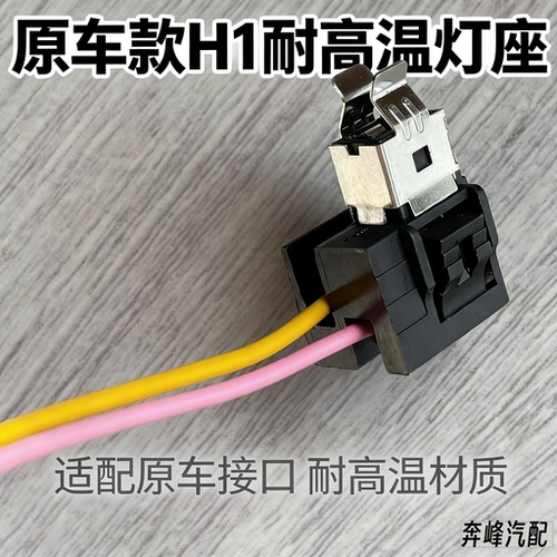 原车耐高温H1插头灯座大灯远光灯泡H1底座插接头远灯座大灯h1座
