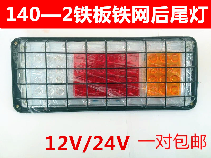 12V24V货车尾灯140-2后尾灯铁板铁网七彩爆闪转向刹车防雾灯边灯