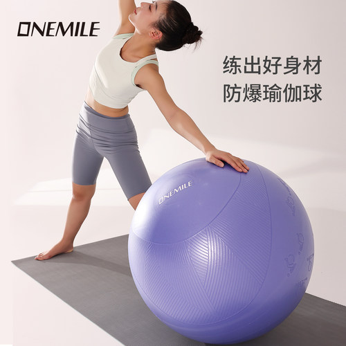 ONEMILE加厚防爆瑜伽球