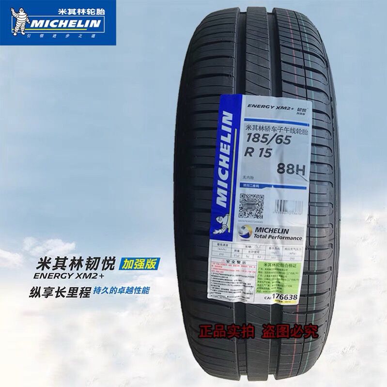 米其林静音轮胎185/65R15 195/55/60R15 205/60/70R15 韧悦XM2 汽车零部件/养护/美容/维保 更换轮胎 原图主图