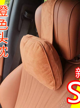 新款奔驰S级原车原装赭石棕头枕护颈枕理想问界橙色腰靠垫枕头