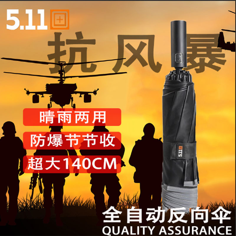 5.11防回弹防爆反向遮阳黑胶雨伞