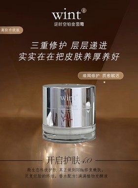 【妮妮院定】wint/时空铂金面霜/高阶升级版/开启护肤4.0   MS590