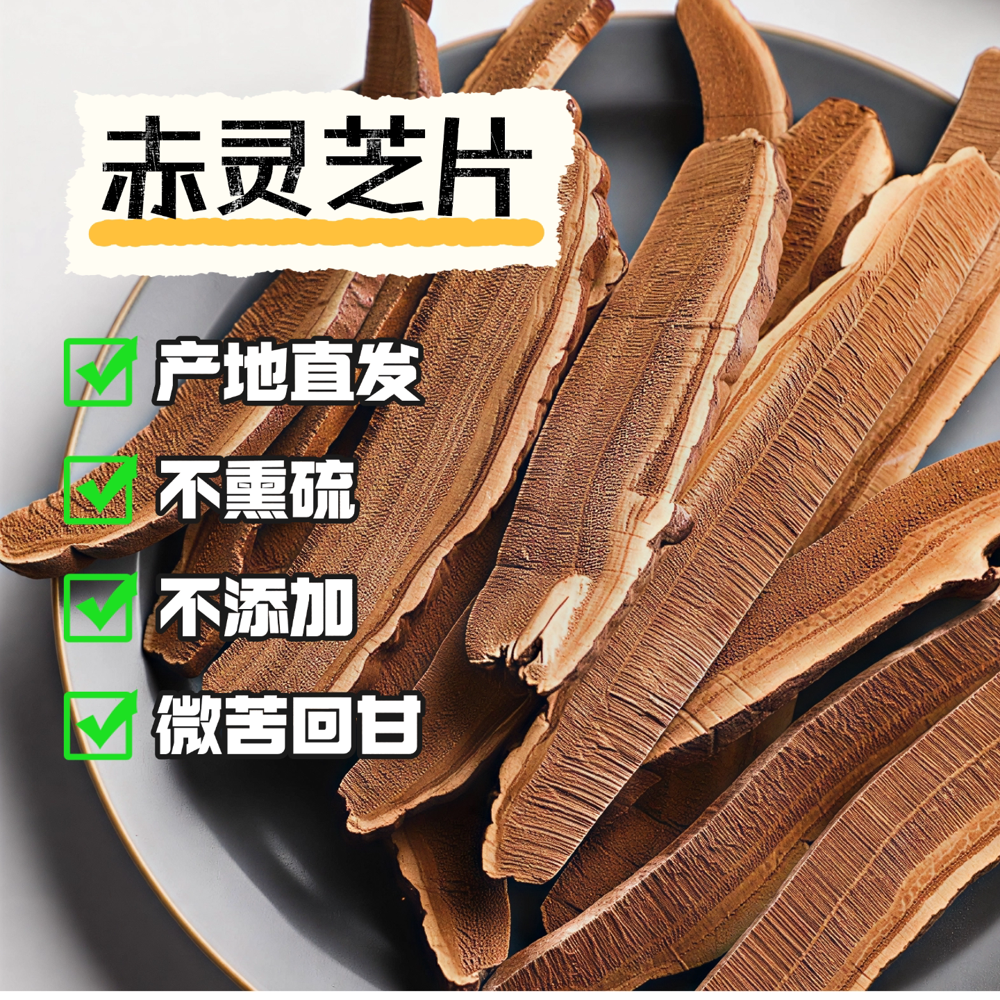 长白山有机赤灵芝切片100g干货正品煲汤煮水灵芝茶泡酒