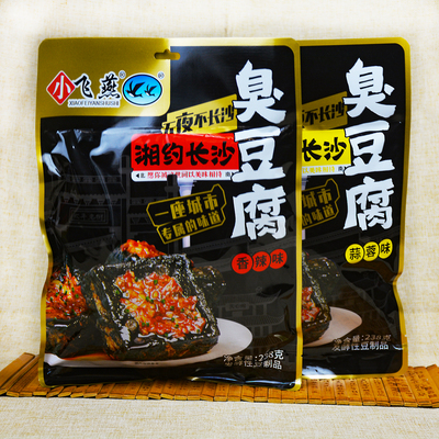 小飞燕老长沙臭豆腐湖南特产张家界礼物油炸臭干子黑色香辣小零食