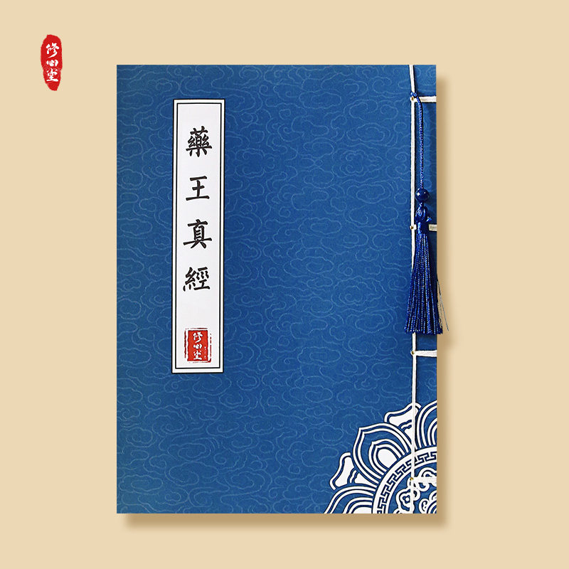 药王真经临摹字帖硬笔抄写扁鹊王君抄经本楷书简体小楷成人练字帖