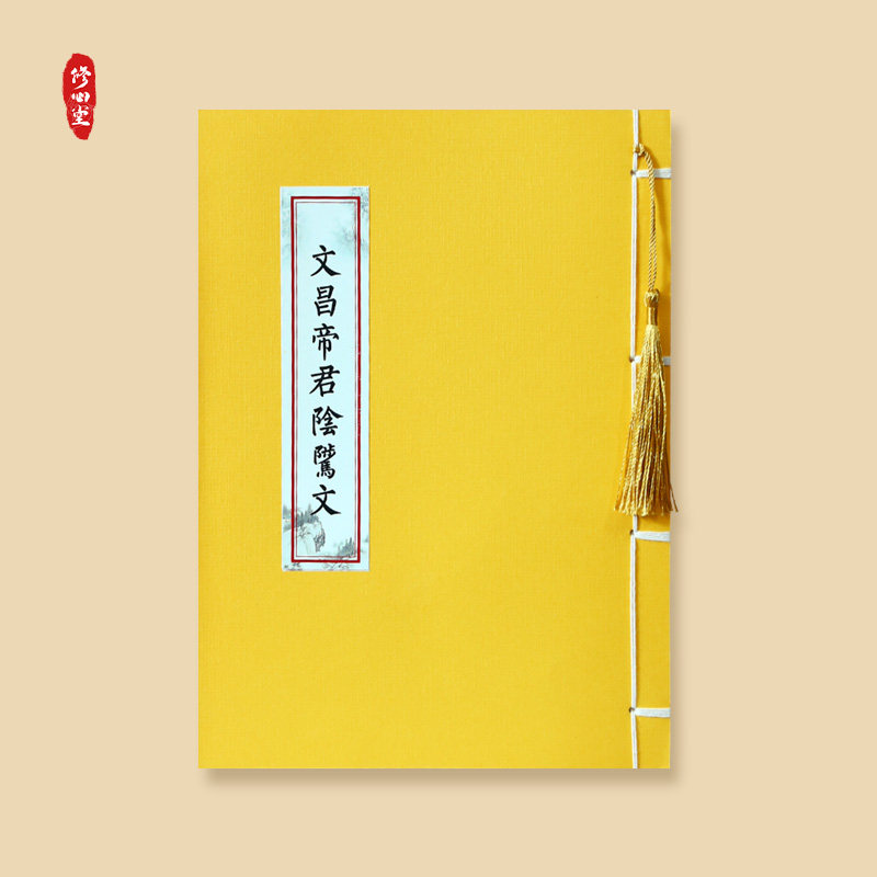 道家文昌帝君阴骘文南斗北斗真经三圣经临摹硬笔成年描红本练字帖