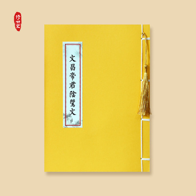 道家文昌帝君阴骘文南斗北斗真经三圣经临摹硬笔成年描红本练字帖