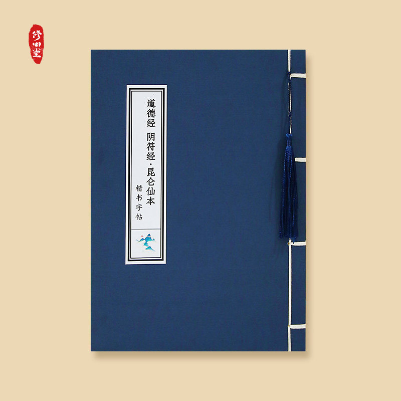 道家全套道德经阴符经昆仑仙本楷体硬笔临摹成人描红诵读版练字贴