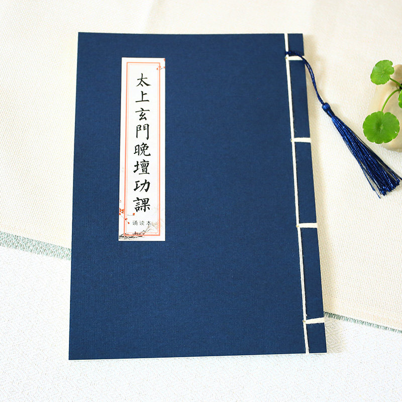 太上玄门早晚坛功课经抄写日诵经书临摹字帖硬笔手抄本成人练字帖