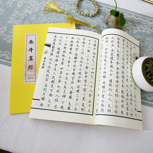 南斗真经诵读版太上玄灵南斗本命延生抄写经书临摹字帖硬笔练字帖