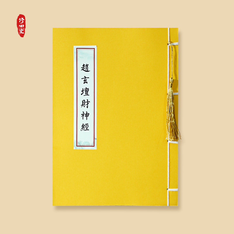 新春赵公明玄坛赵大元帅财神经抄写经书字帖临摹诵读本成人练字帖