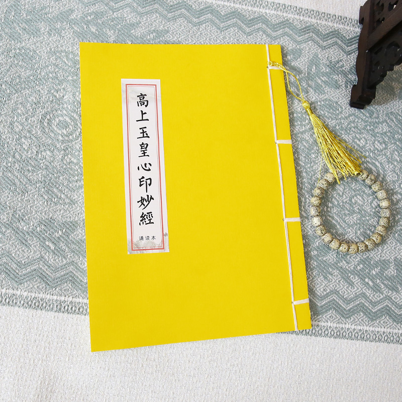高上玉皇心印妙诵读版硬笔字帖抄写钢笔临摹抄经本书简体小楷诵读