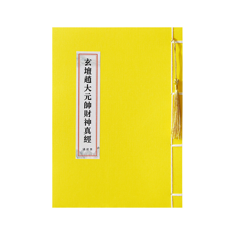 手抄财神经抄写本诵读本赵公明玄坛赵大元帅财神经诵读版诵读字帖