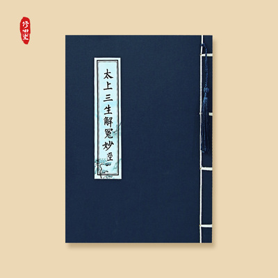 道家经典太上三生解冤妙经临摹描红硬笔抄写本楷书简体成人练字帖