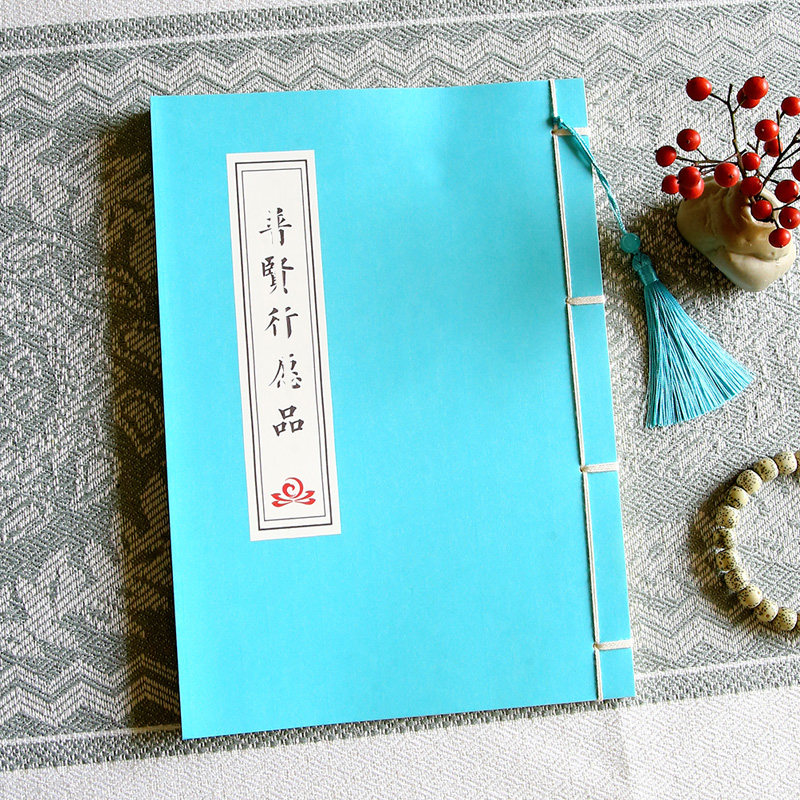 【工作企业感情学习考试】手抄普贤行愿品抄写本描红硬笔临摹字帖