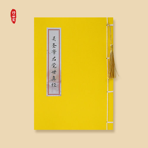 关圣帝君觉世真经三圣经太上感应篇文昌帝君描红临摹本成人练字帖