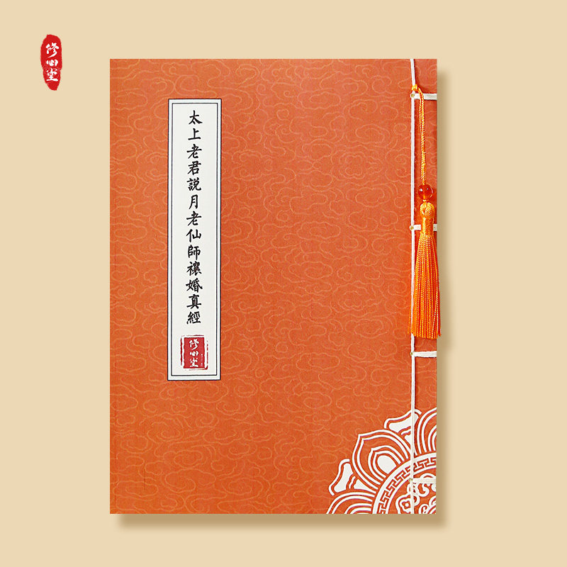 月老真经婚姻爱情正缘字帖太上老君说月老仙师禳婚真经硬笔抄写本