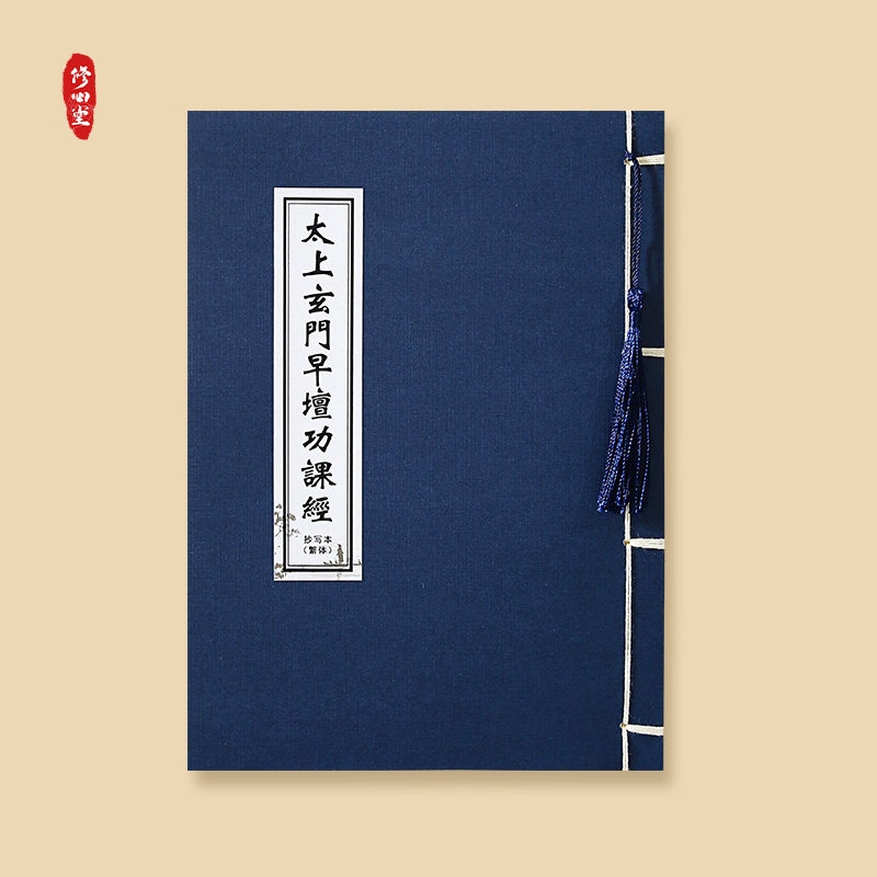 太上玄门早晚坛功课经繁体抄写日诵经书临摹硬笔手抄本成人练字帖