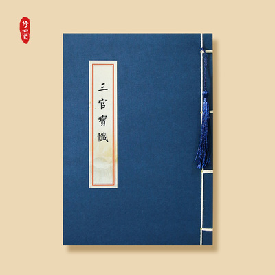 手抄三官宝忏正版线装忏悔恶念罪业抄写本硬笔描红正楷临摹练字帖