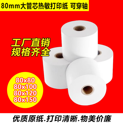 80热敏纸大卷收银纸取号机打印纸