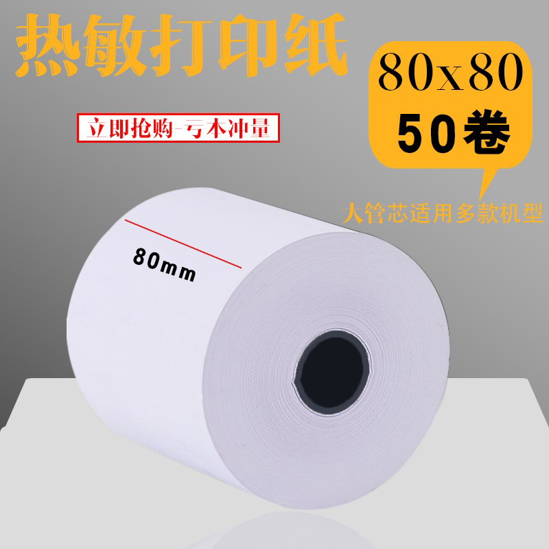 收银纸80x80打印纸80mm后厨房热敏纸80x80小票纸排队纸热敏收银纸 办公设备/耗材/相关服务 收银纸 原图主图