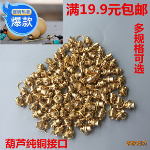 葫芦嘴铜镶口配件纯铜铜帽挂绳鼻烟壶烟嘴铜盖文玩配饰酒壶中接头