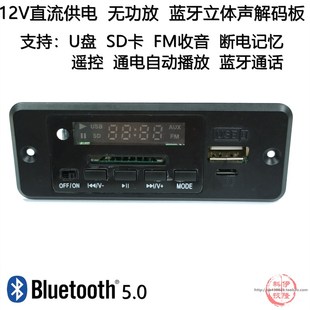 12V供电 蓝牙通话 板播放器双声道无功放 蓝牙MP3解码 断电记忆