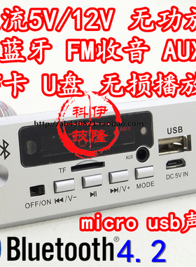 直流5V12V无功放带蓝牙解码板支持无损 AUX TF卡 U盘 FM 断电记忆