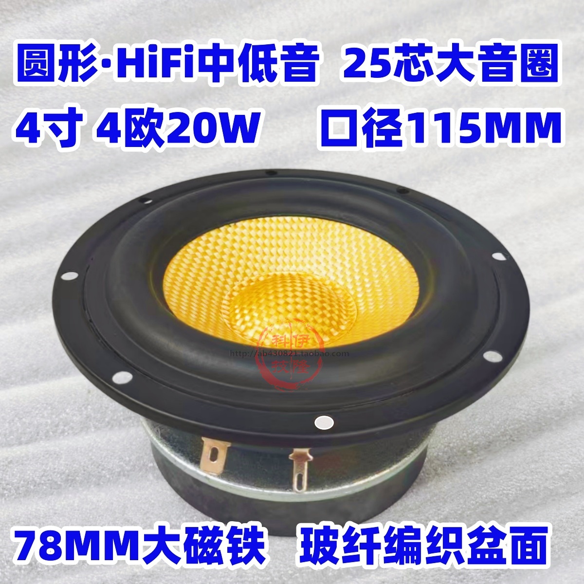 4寸圆形20W中低音喇叭