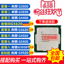 全新G5620 G3900 G3930 G4400 G4500 G4560 G5400 G4920 g3930t