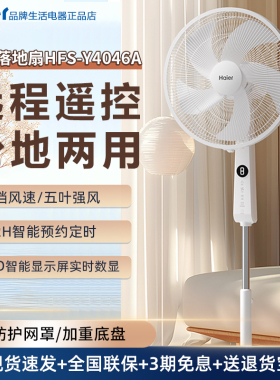 海尔电风扇HFS-Y4046A家用落地扇扇大风力台式遥控办公室静音宿舍