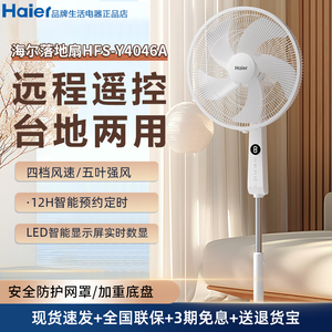 海尔电风扇HFS-Y4046A家用落地扇扇大风力台式遥控办公室静音宿舍