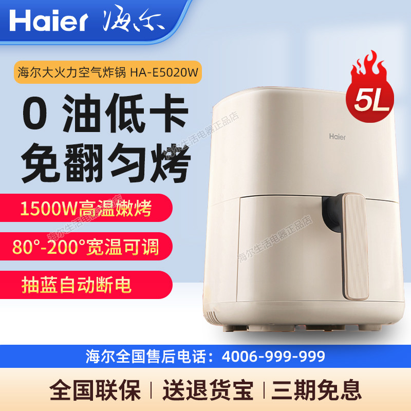 海尔空气炸锅E5020家用智能大容量电炸锅免翻面电烤箱多功能5升
