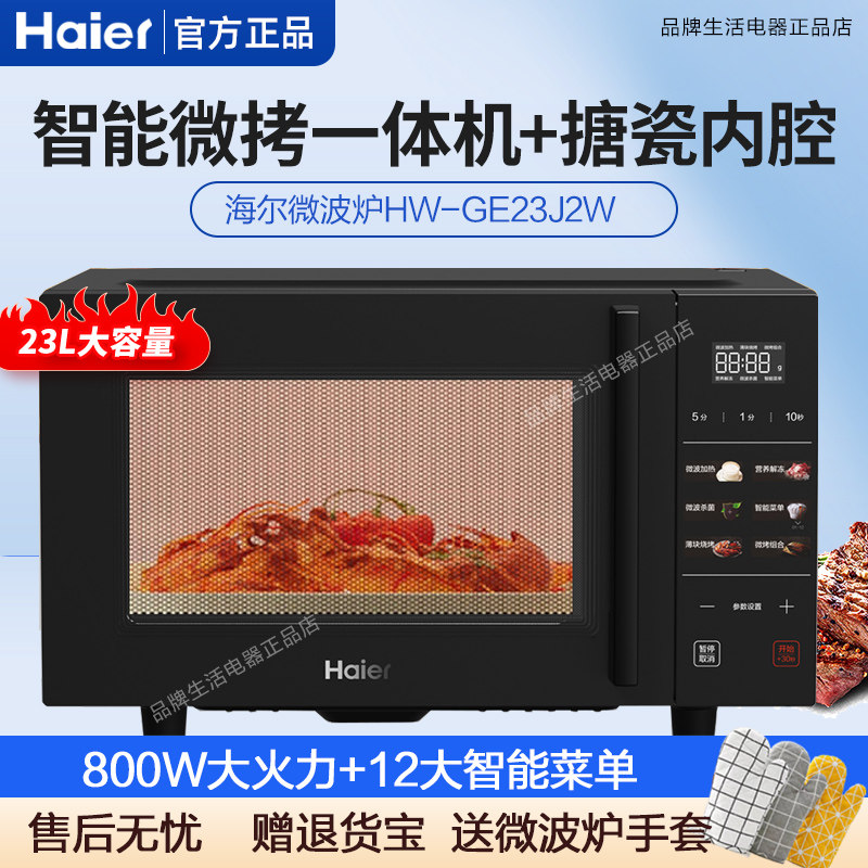 海尔微波炉家用多功能微烤一体式平板智能光波炉烧烤23升