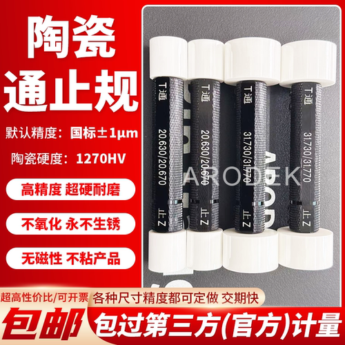 【源头工厂】专业定制陶瓷通止规