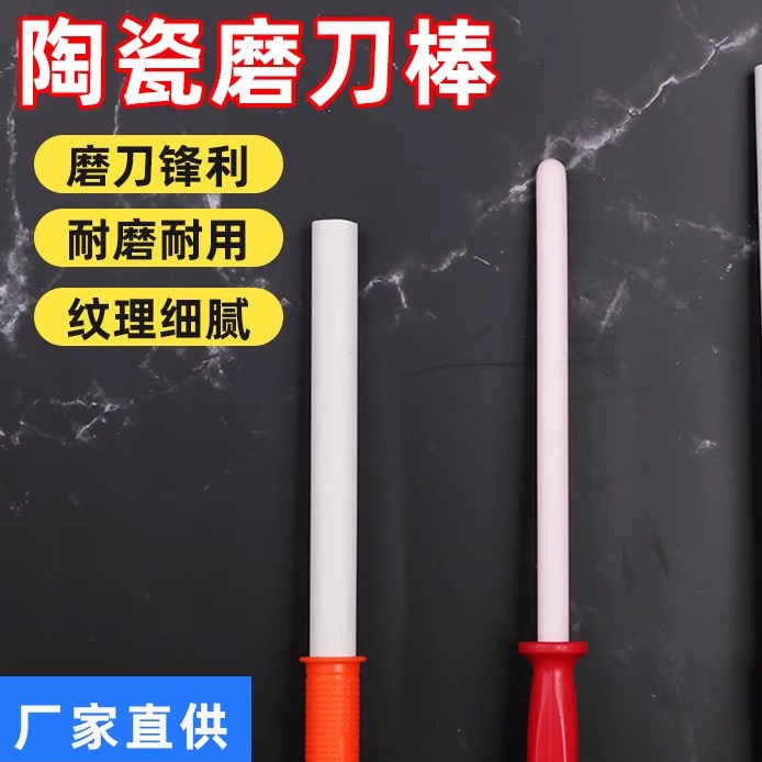 加厚陶瓷棒玉瓷磨刀棒