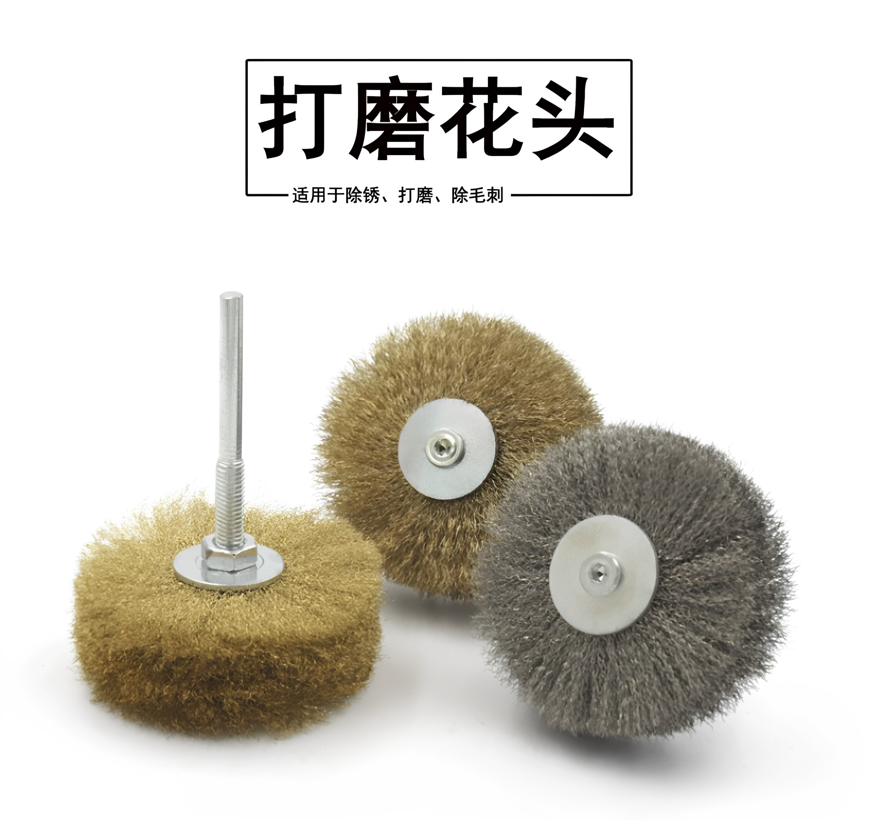 钢丝轮打磨花头钢丝花头木雕拉丝崖柏去皮根雕浮雕刷除锈金属刷